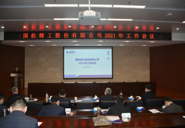 聚焦主業(yè)做強(qiáng)，實(shí)現(xiàn)高質(zhì)量發(fā)展——國(guó)機(jī)精工召開2021年工作會(huì)議