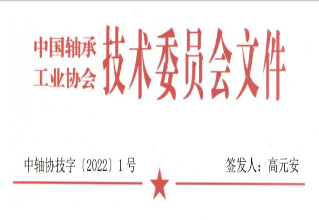 關(guān)于征集“軸承工藝與裝備研究與開發(fā)”論文和“軸承及相關(guān)產(chǎn)業(yè)工藝、裝備技術(shù)及材料”創(chuàng)新成果的通知