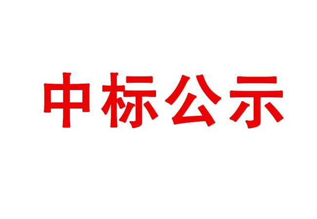 試驗(yàn)軸系組件、左右機(jī)架采購項(xiàng)目中標(biāo)結(jié)果公告