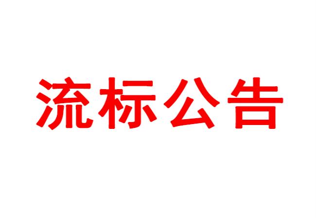 ?四軸加工中心等設(shè)備采購項(xiàng)目流標(biāo)公告